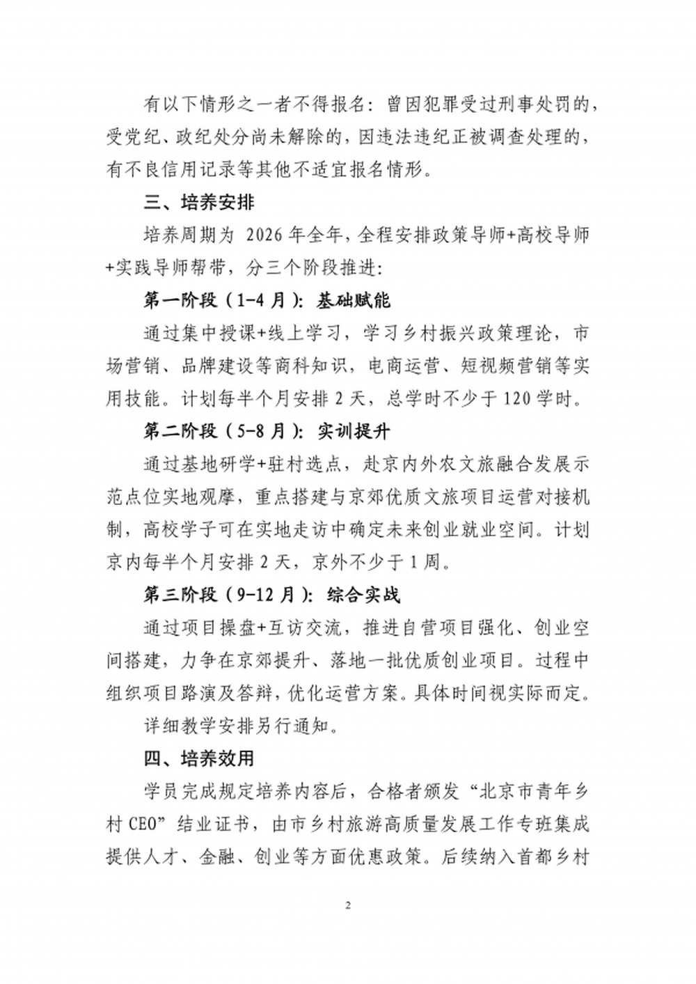 2026年“北京市青年乡村CEO培养计划”报名通知_01