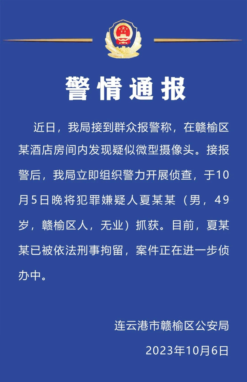 连云港警方通报一酒店房内疑现微型摄像头：49岁男子被刑拘