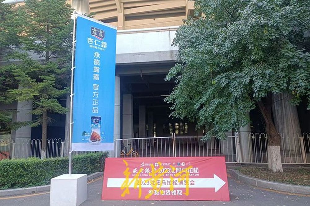 过期4个月了！沈阳马拉松物资包被指提供过期、临期露露饮料，组委会：属实，食品监管部门已介入