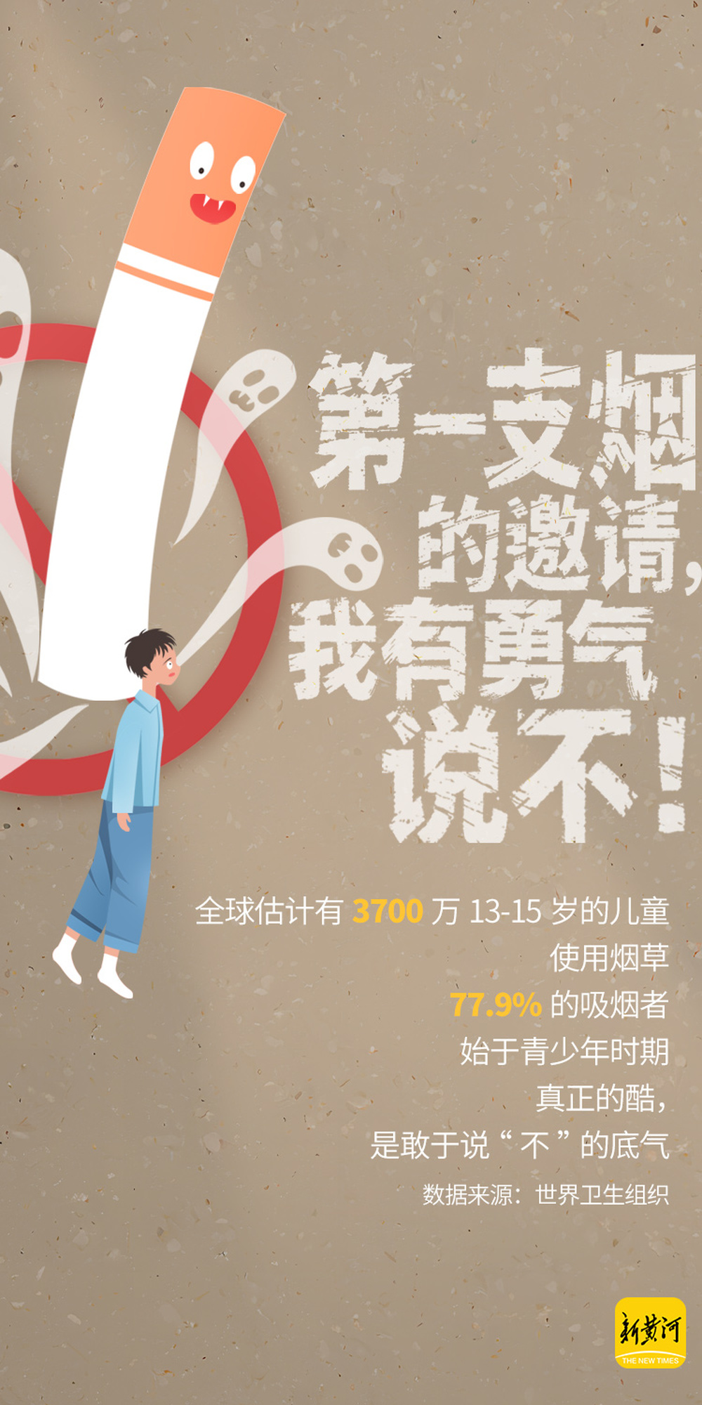 世界无烟日 对第一支烟说“不”| 新黄河海报集